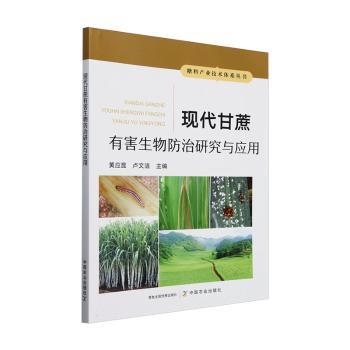 现代甘蔗有害生物防治研究与应用