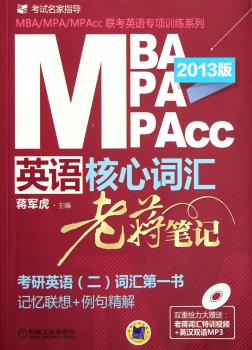 MBA MPA MPAcc英语核心词汇老蒋笔记-2013版-赠送老蒋词汇特训视频+英汉双语MP3
