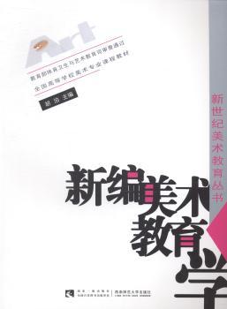 新编美术教育学