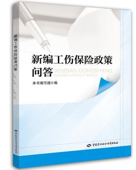 新编工伤保险政策问答+2