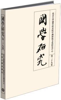 国学研究:第三十九卷
