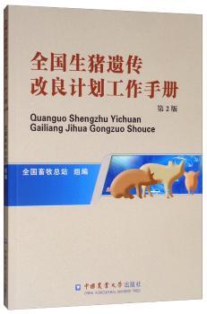 全国生猪遗传改良计划工作手册+2