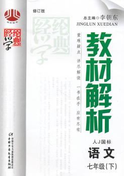 教材解析七年级语文（人Ｊ国标）下
