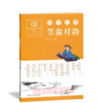 国学经典-笠翁对韵