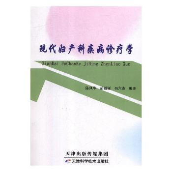 现代妇产科疾病诊疗学+2
