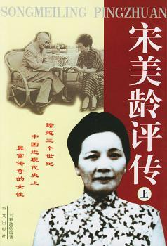 宋美龄评传(上下册)