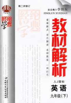 教材解析九年级英语（外Ｙ国标  （配外研版）下