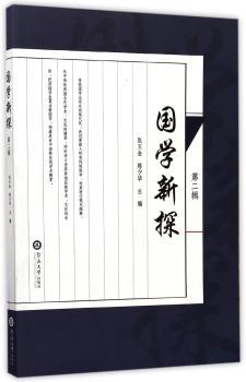 国学新探:第二辑