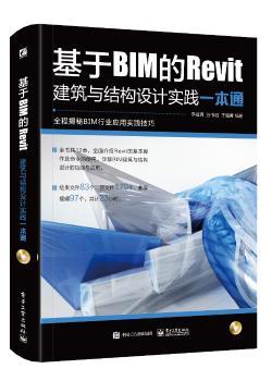 基于BIM的Revit建筑与结构设计实践一本通