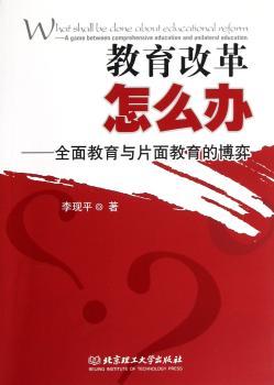 教育改革怎么办-全面教育与片面教育的博弈