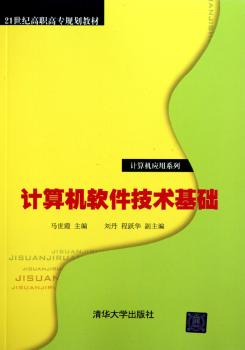 计算机软件技术基础（21世纪高职高专规划教材——计算机应用系列）
