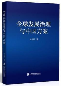 全球发展治理与中国方案+2