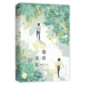 等我·遇繁