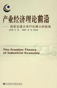 产业经济理论前沿:西安交通大学25位博士的视角