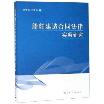 船舶建造合同法律实务研究+2