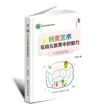 创美艺术在幼儿教育中的魅力：中班案例集