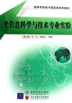 光信息科学与技术专业实验