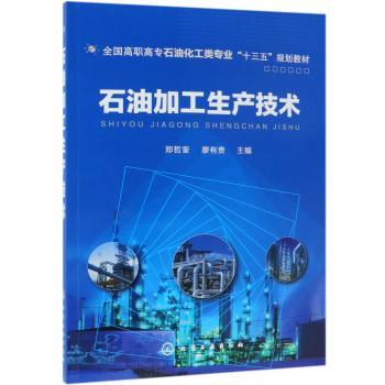石油加工生产技术+2