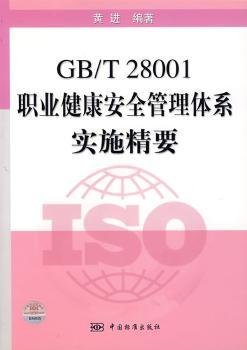 GB/T 28001职业健康安全管理体系实施精要