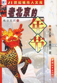 北京史话９ - - 老北京的年节