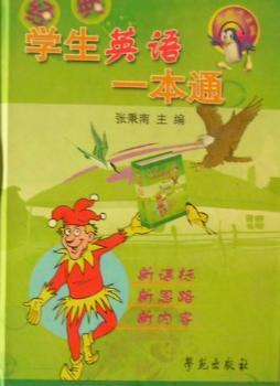 经典学生英语一本通
