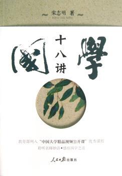 国学十八讲