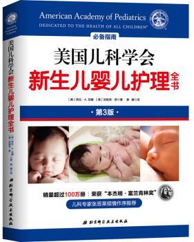 美国儿科学会新生儿婴儿护理全书(第3版)