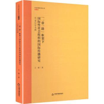 “一带一路”框架下国际性社会组织的国际传播研究：WCCO为例
