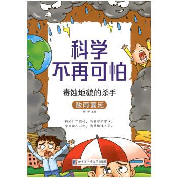毒蚀地貌的杀手:酸雨蔓延+2