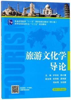 旅游文化学导论+2