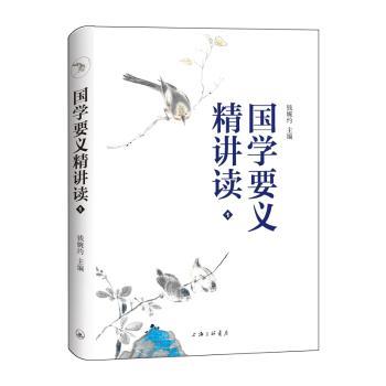 国学要义精讲读1