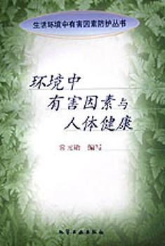 环境中有害因素与人体健康