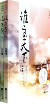 谁主天下-(全二册)