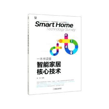 一本书读懂智能家居核心技术+2