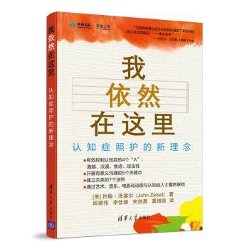 我依然在这里(认知症照护的新理念)