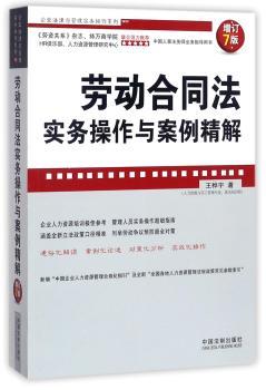劳动合同法实务操作与案例精解(增订7版)+2