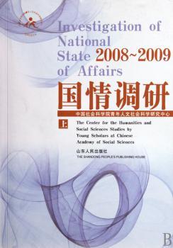 2008---2009 国情调研（全二册）