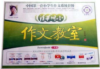 二年级-清华附小作文教室(2本作文教材 2本学生范文 2本练笔手册 8VCD示范课 网络班学习卡 集训班学业生证)
