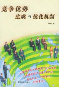 竞争优势生成与优化机制