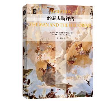 约瑟夫斯评传+2