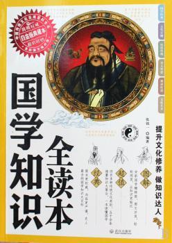 国学知识全读本-白金版典藏本-附赠全彩国学精粹图