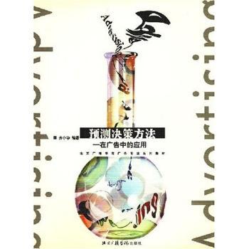 预测决策方法:在广告中的应用