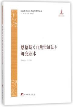 恩格斯《自然辩证法》研究读本+2
