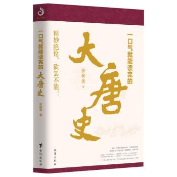 一口气就能读完的大唐史+2
