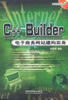 C++ Builder电子商务网站建构实务