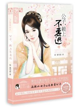 公子，赖上不要逃