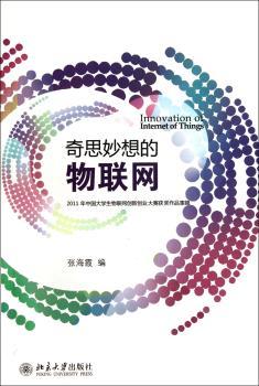 奇思妙想的物联网-2011年中国大学生物联网创新创业大赛获奖作品集锦