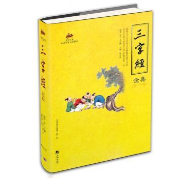 国学经典三字经全集