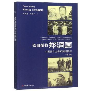 铁血儒将郑洞国:中国抗日名将郑洞国图传+2