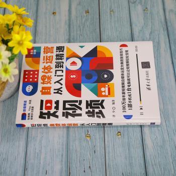 短自媒体运营从入门到精通